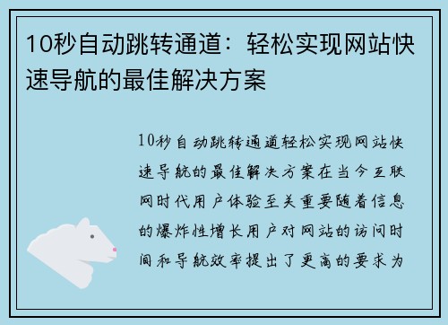 10秒自动跳转通道：轻松实现网站快速导航的最佳解决方案
