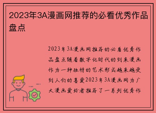 2023年3A漫画网推荐的必看优秀作品盘点