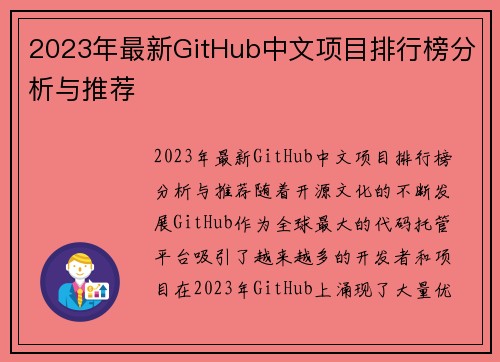 2023年最新GitHub中文项目排行榜分析与推荐
