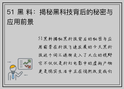 51 黑 料：揭秘黑科技背后的秘密与应用前景