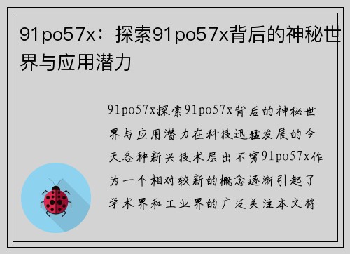 91po57x：探索91po57x背后的神秘世界与应用潜力