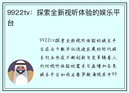 9922tv：探索全新视听体验的娱乐平台