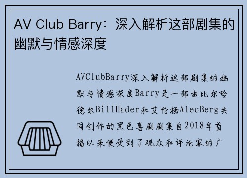 AV Club Barry：深入解析这部剧集的幽默与情感深度