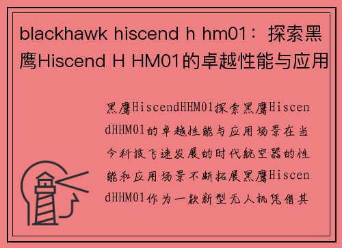 blackhawk hiscend h hm01：探索黑鹰Hiscend H HM01的卓越性能与应用场景