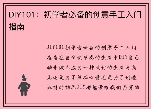 DIY101：初学者必备的创意手工入门指南