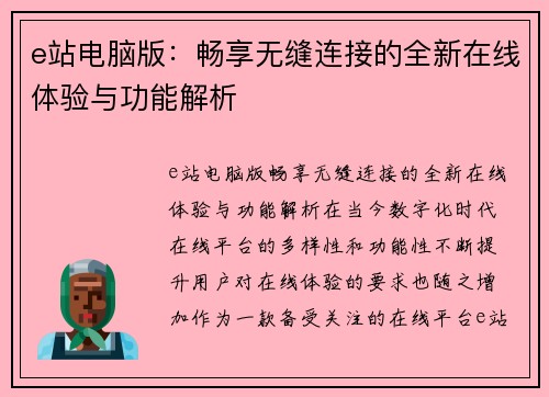 e站电脑版：畅享无缝连接的全新在线体验与功能解析