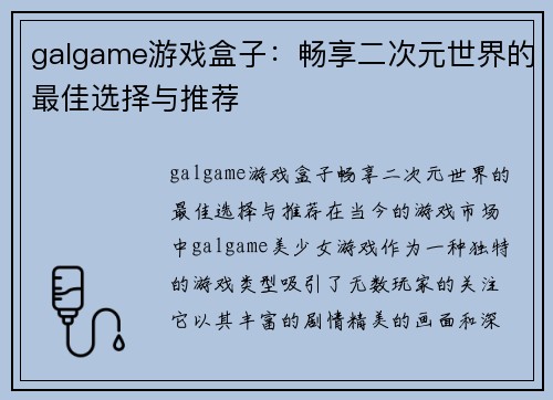 galgame游戏盒子：畅享二次元世界的最佳选择与推荐