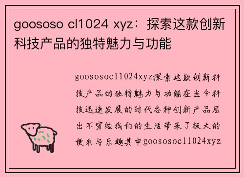 goososo cl1024 xyz：探索这款创新科技产品的独特魅力与功能
