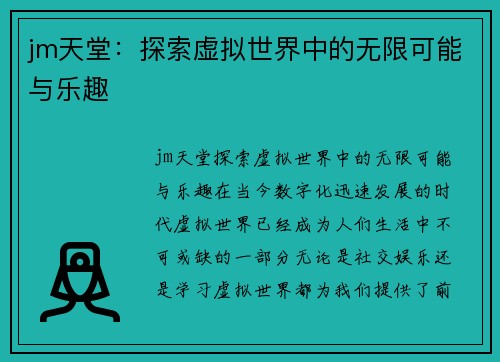 jm天堂：探索虚拟世界中的无限可能与乐趣