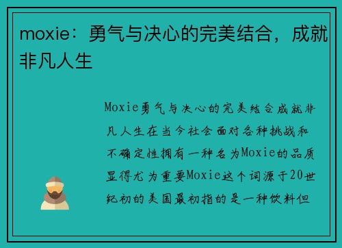 moxie：勇气与决心的完美结合，成就非凡人生