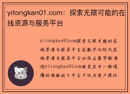 yitongkan01.com：探索无限可能的在线资源与服务平台
