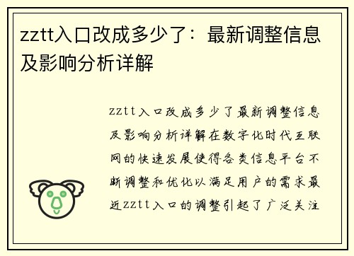 zztt入口改成多少了：最新调整信息及影响分析详解
