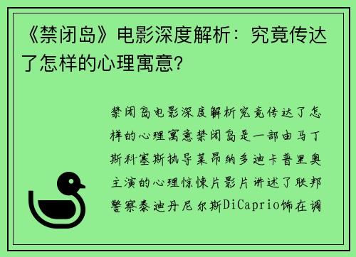 《禁闭岛》电影深度解析：究竟传达了怎样的心理寓意？