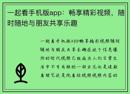 一起看手机版app：畅享精彩视频，随时随地与朋友共享乐趣