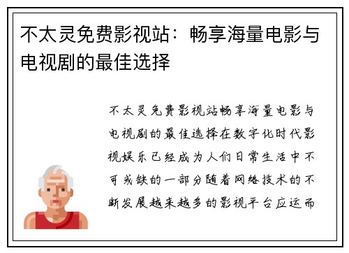 不太灵免费影视站：畅享海量电影与电视剧的最佳选择