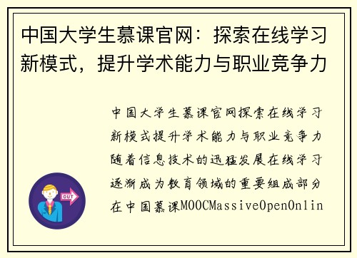 中国大学生慕课官网：探索在线学习新模式，提升学术能力与职业竞争力