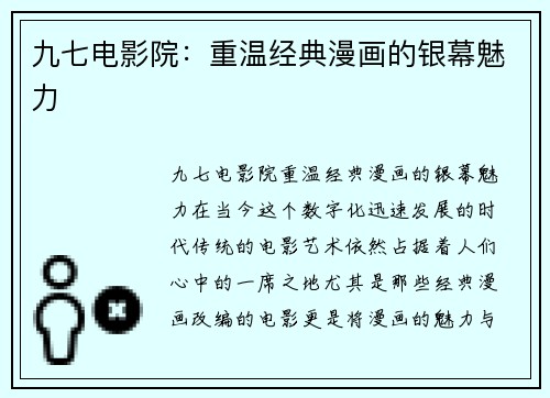 九七电影院：重温经典漫画的银幕魅力
