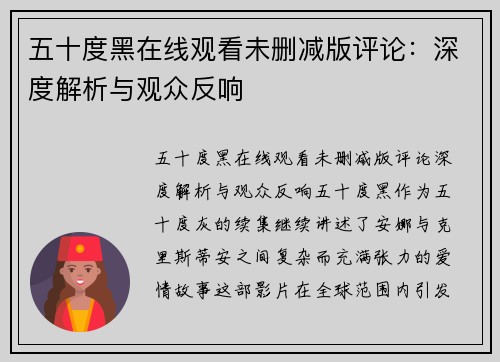 五十度黑在线观看未删减版评论：深度解析与观众反响